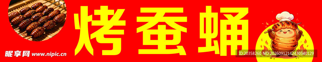 烤蚕蛹   火  展板   小