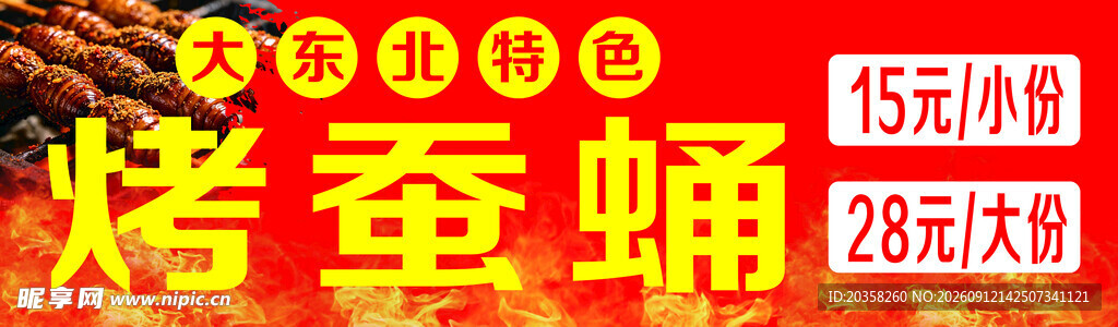 烤蚕蛹   火  展板 