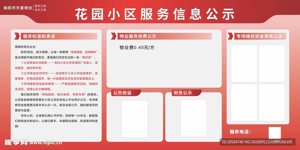花园小区票务信息公示栏
