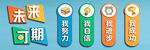 未来可期宣传标语展示