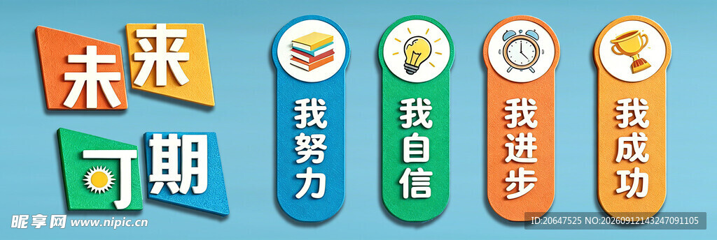 未来可期宣传标语展示