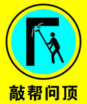 工人敲帮问顶作业场景