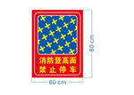 消防登高车标识牌