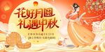花好月圆 礼遇中秋海报