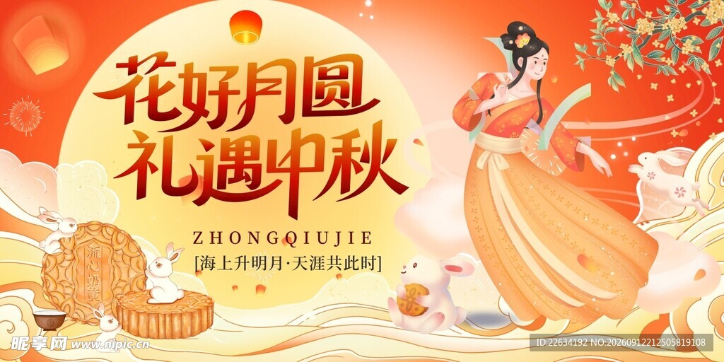 花好月圆 礼遇中秋海报