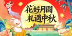 花好月圆礼献中秋佳节 海报