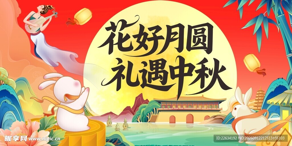 花好月圆礼献中秋佳节 海报
