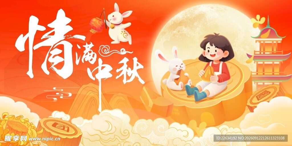 中秋佳节团圆插画 海报
