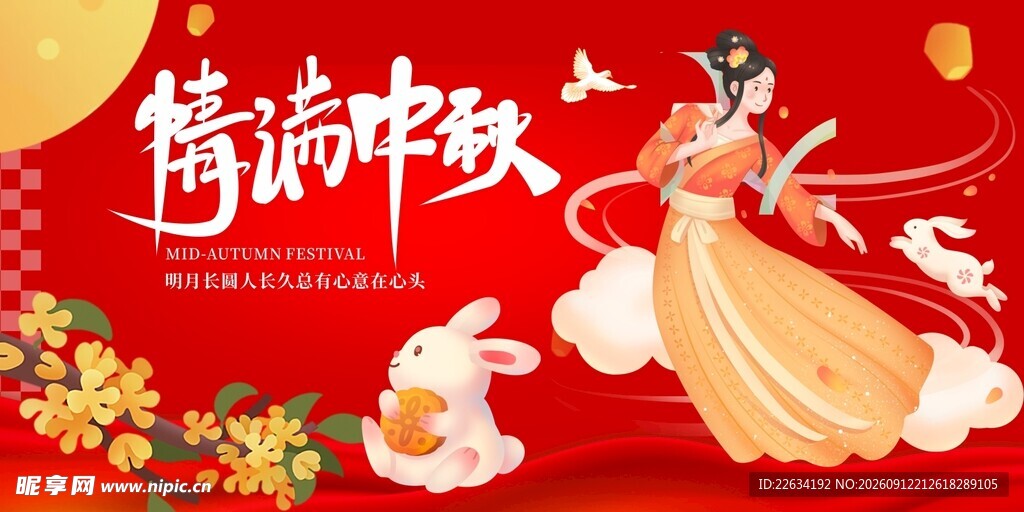 中秋海报 