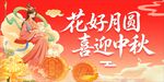花好月圆迎中秋 海报
