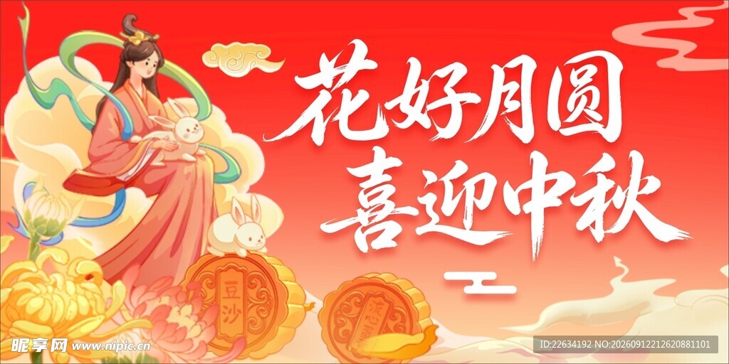 花好月圆迎中秋 海报