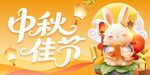 中秋佳节可爱兔子插画海报