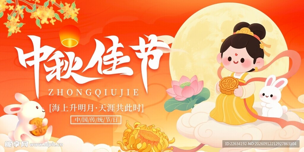 中秋佳节海报