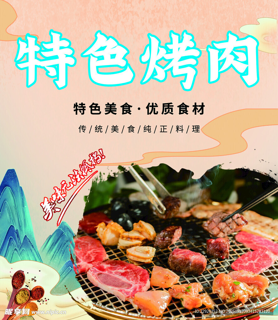 特色烤肉海报