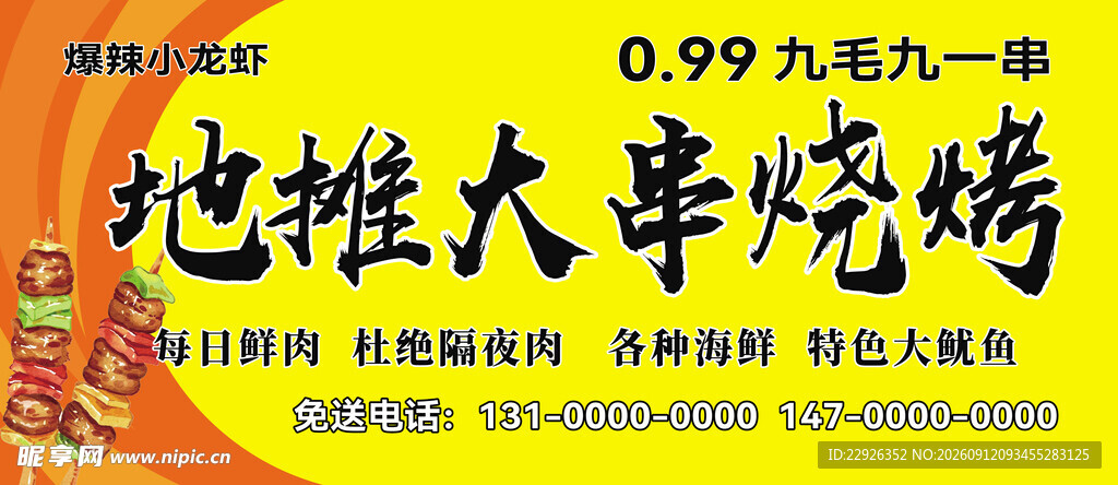 地摊烧烤门头喷绘