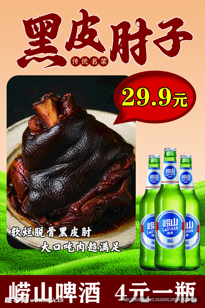 特价肘子海报
