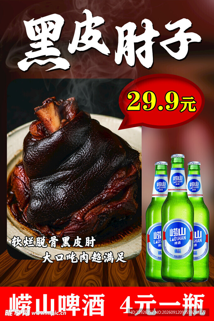 特价肘子海报