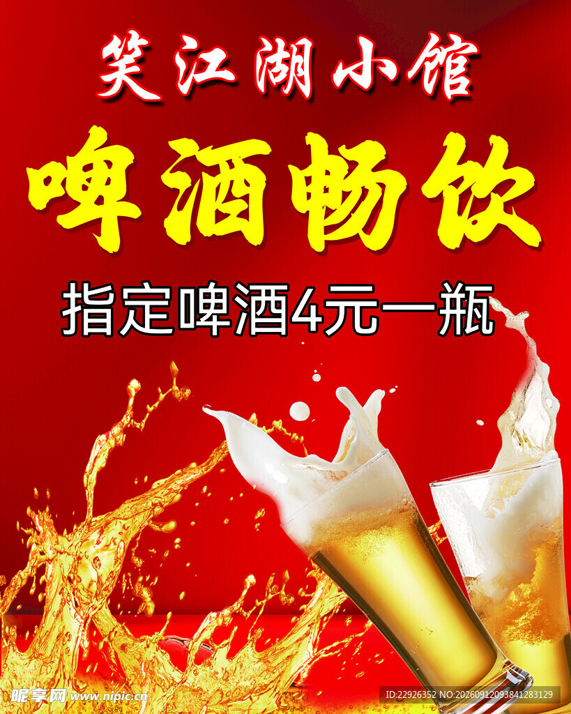 特价啤酒海报