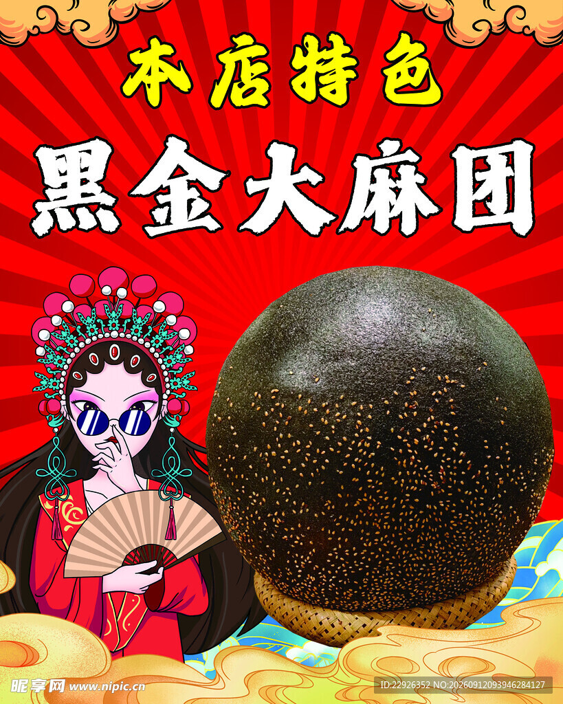 特色麻团海报