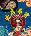火锅国潮海报