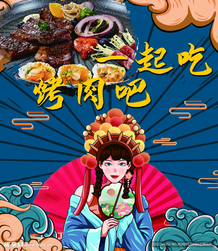 烤肉海报