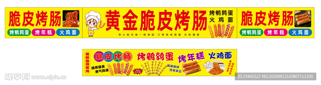 黄金脆皮烤肠美食地摊招牌