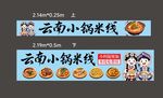 云南小锅米线