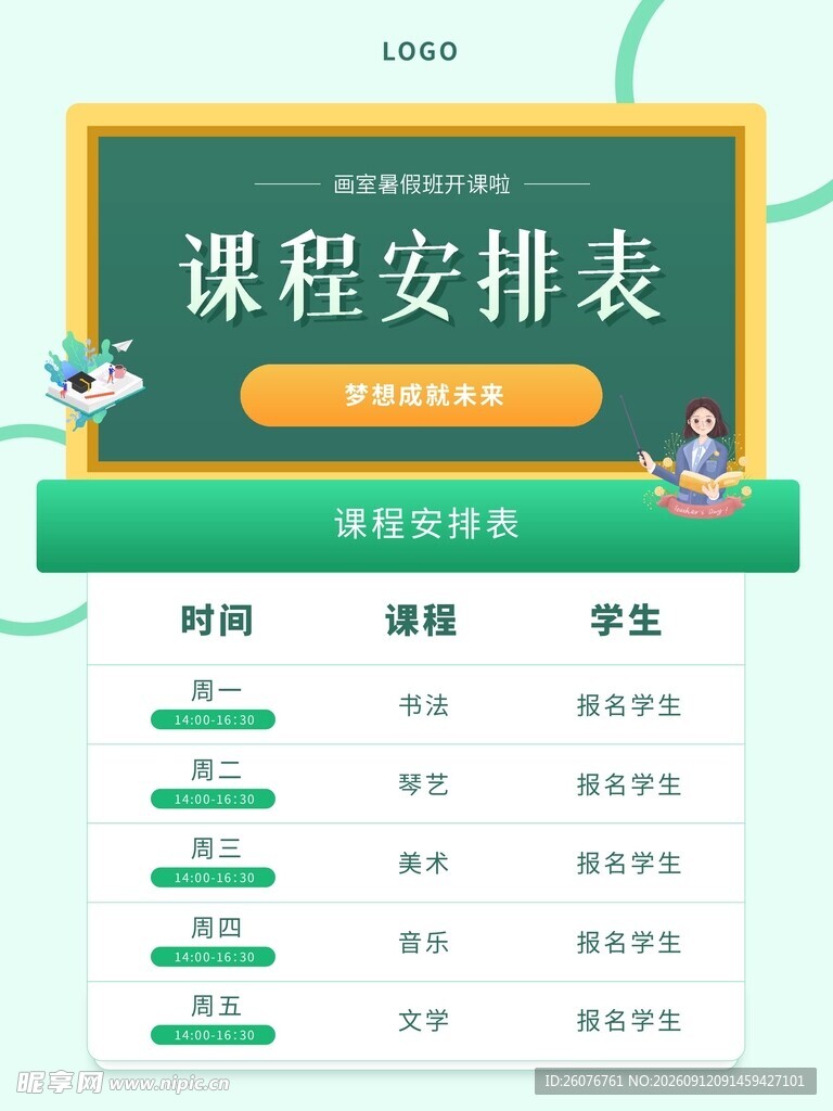 卡通课程表 