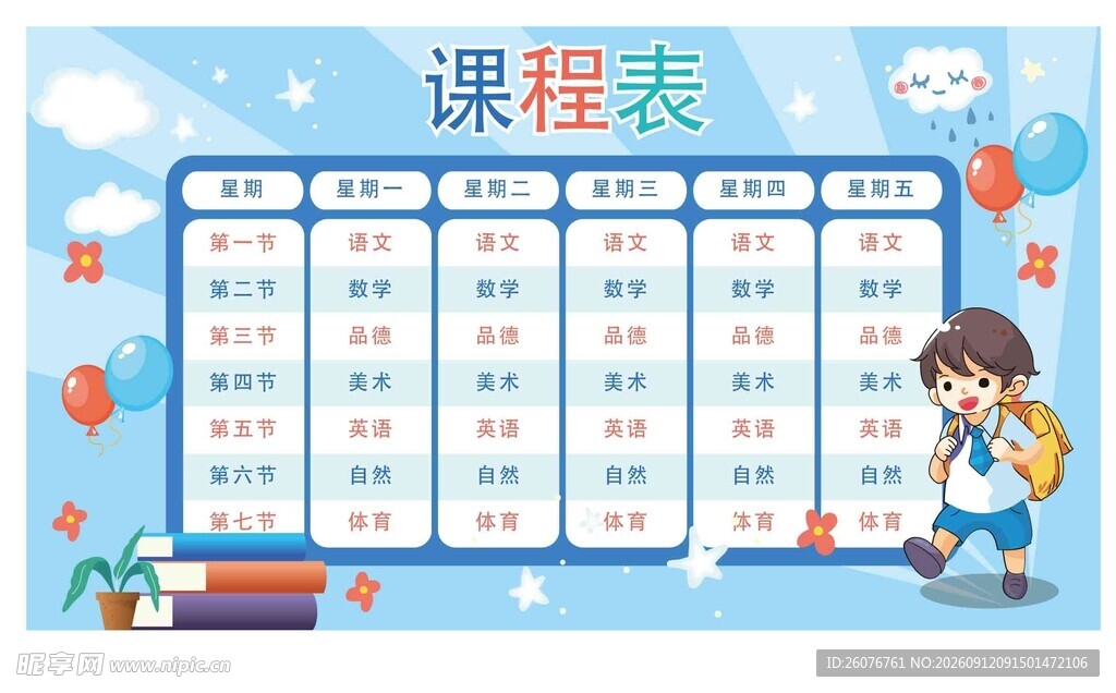 卡通课程表