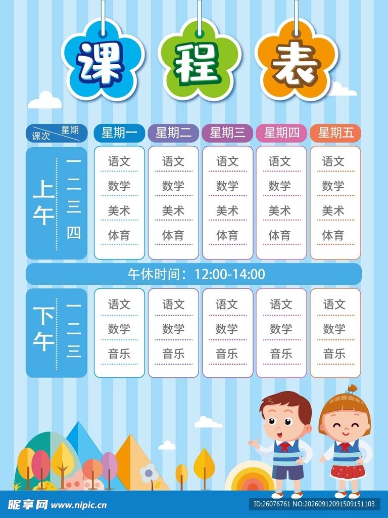 卡通课程表 