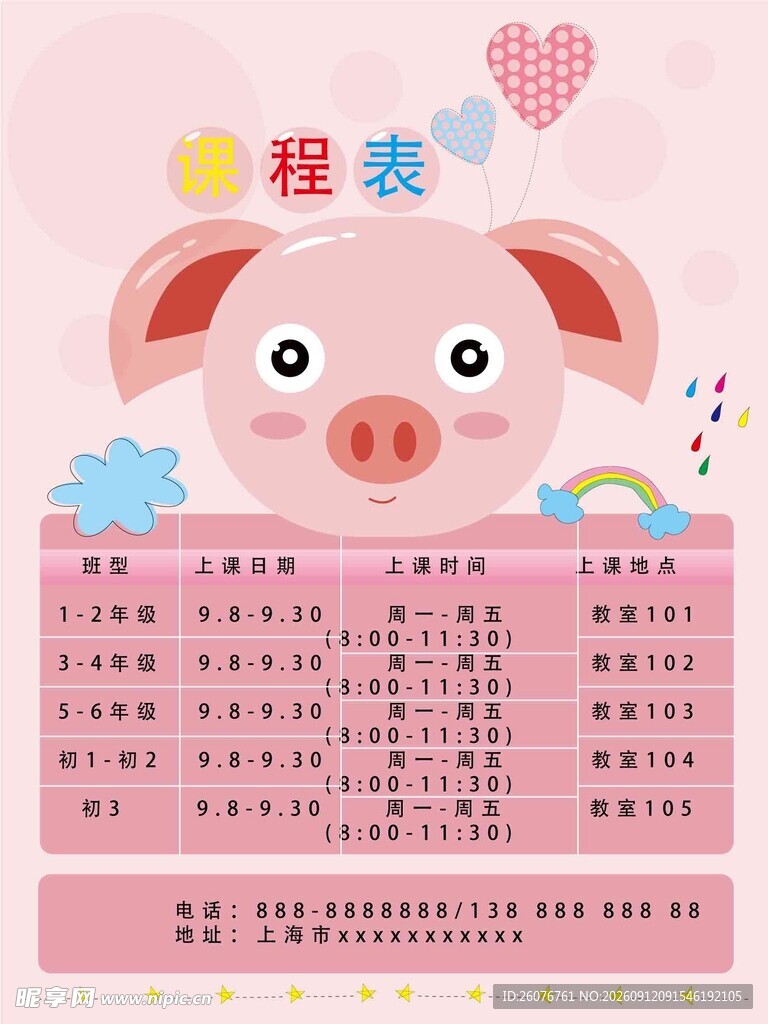 卡通课程表