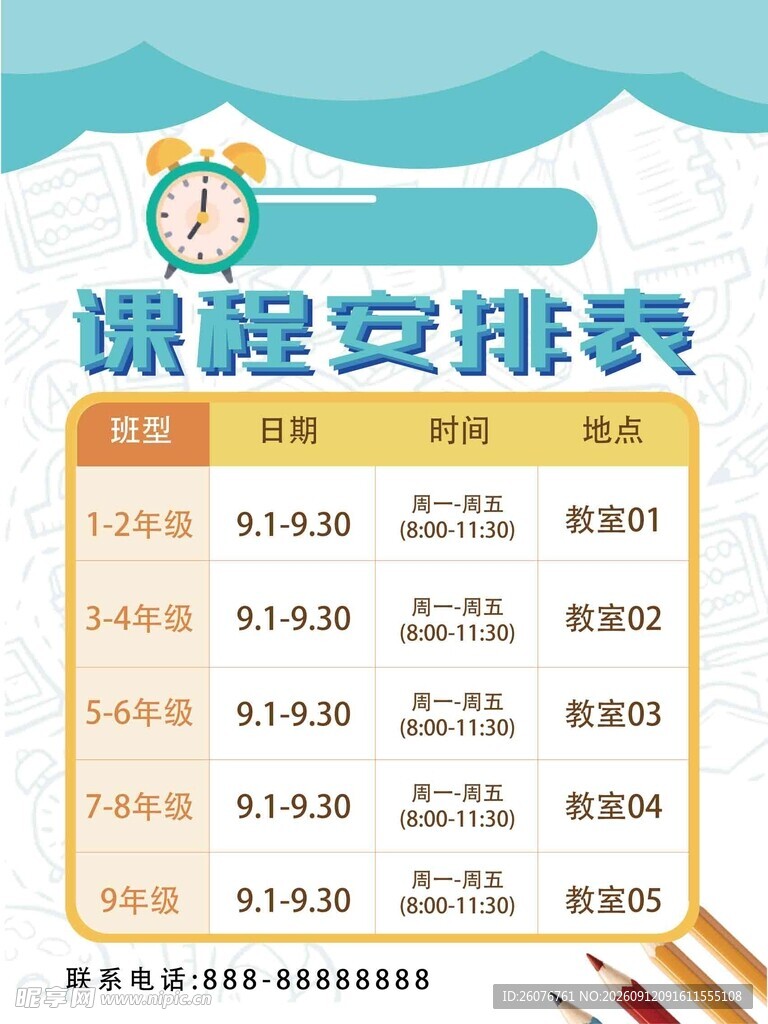 卡通课程表