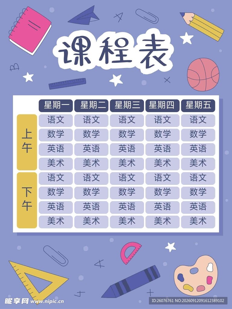 卡通课程表 