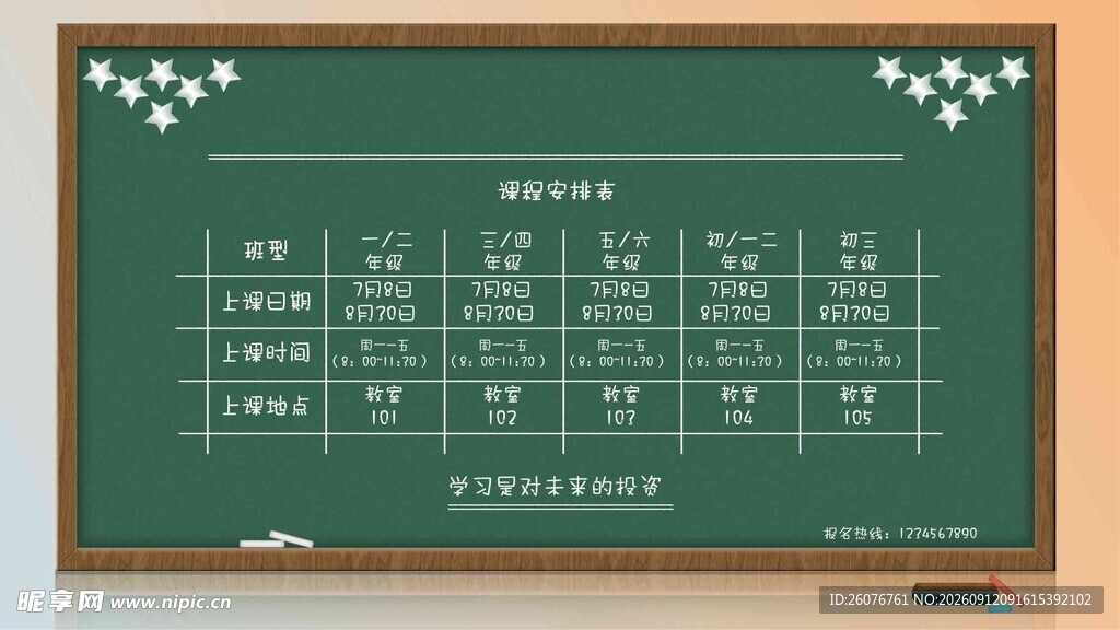 卡通课程表
