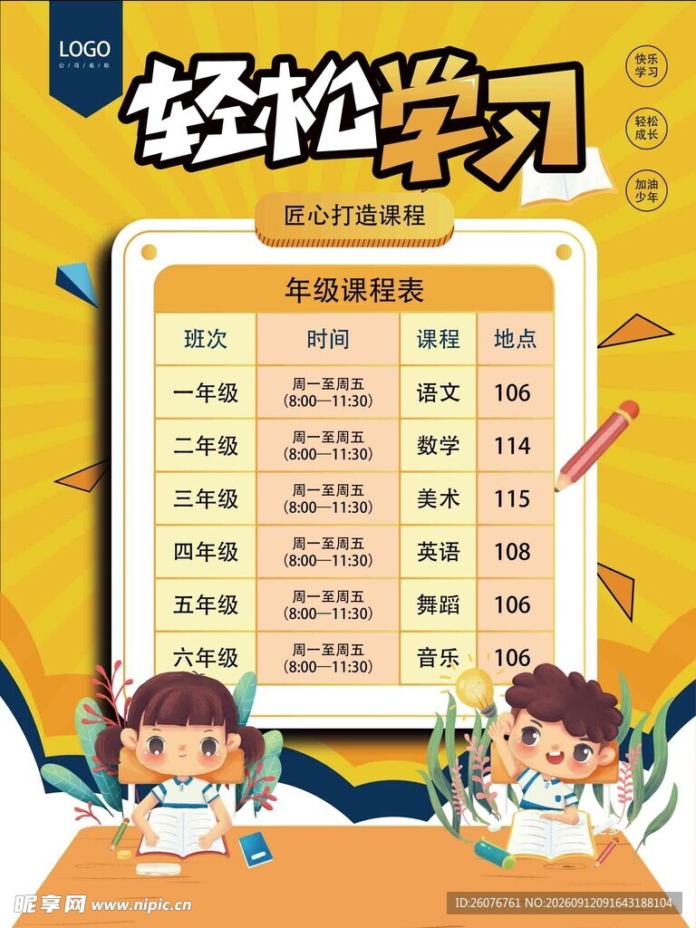 卡通课程表