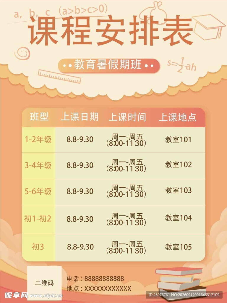 卡通课程表 