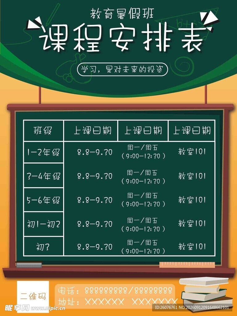 卡通课程表 