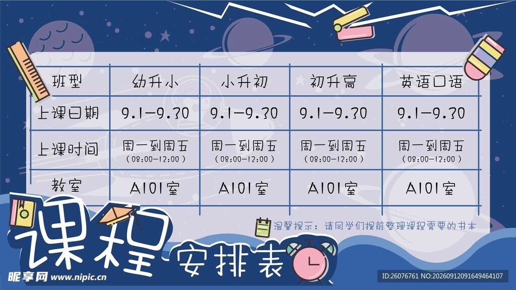 卡通课程表 