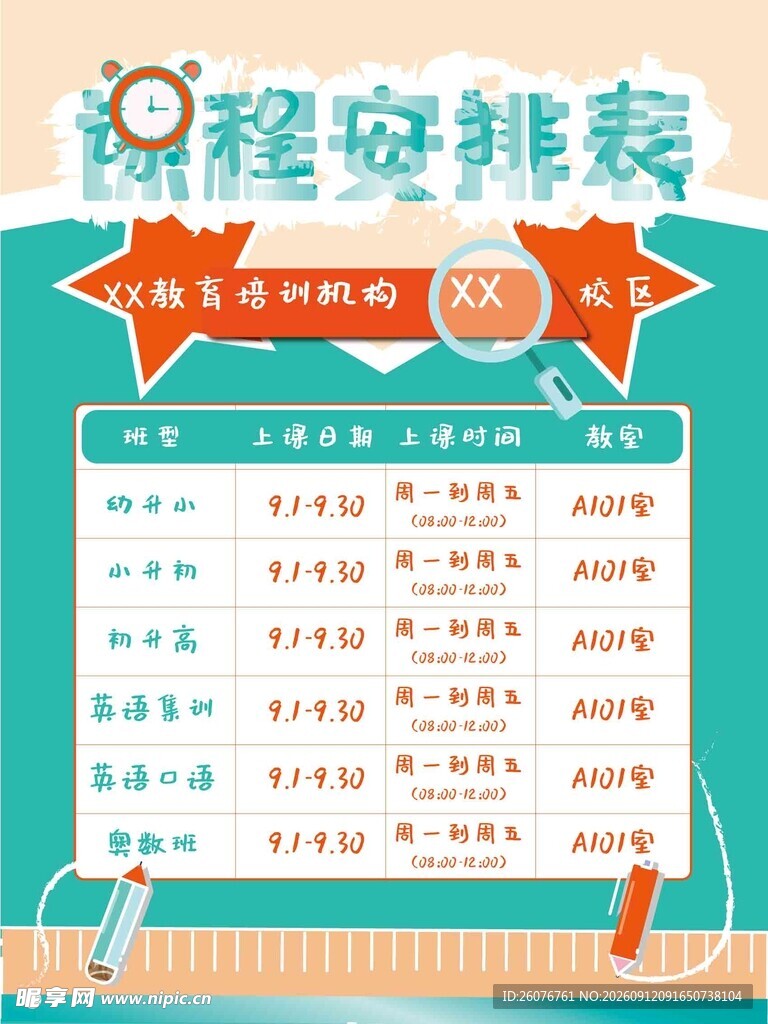 卡通课程表