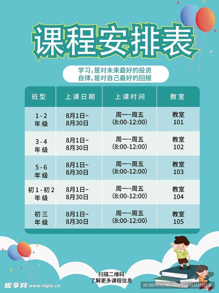 卡通课程表