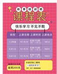 卡通课程表