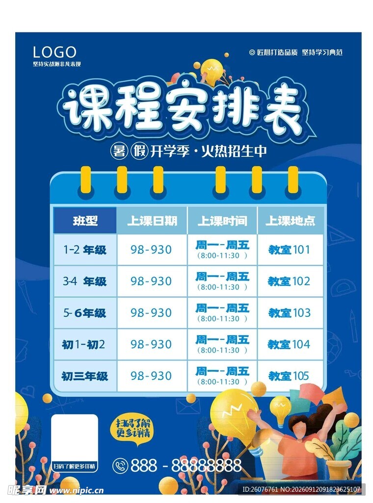 卡通课程表 