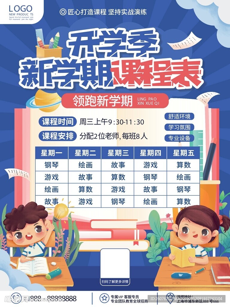 卡通课程表 