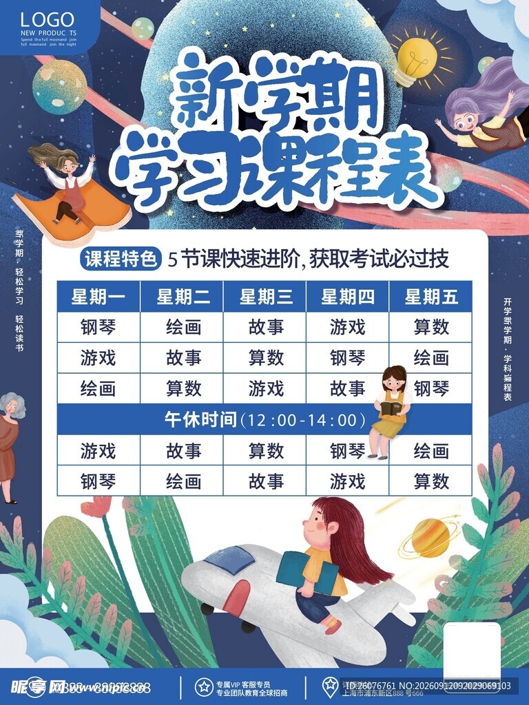 卡通课程表