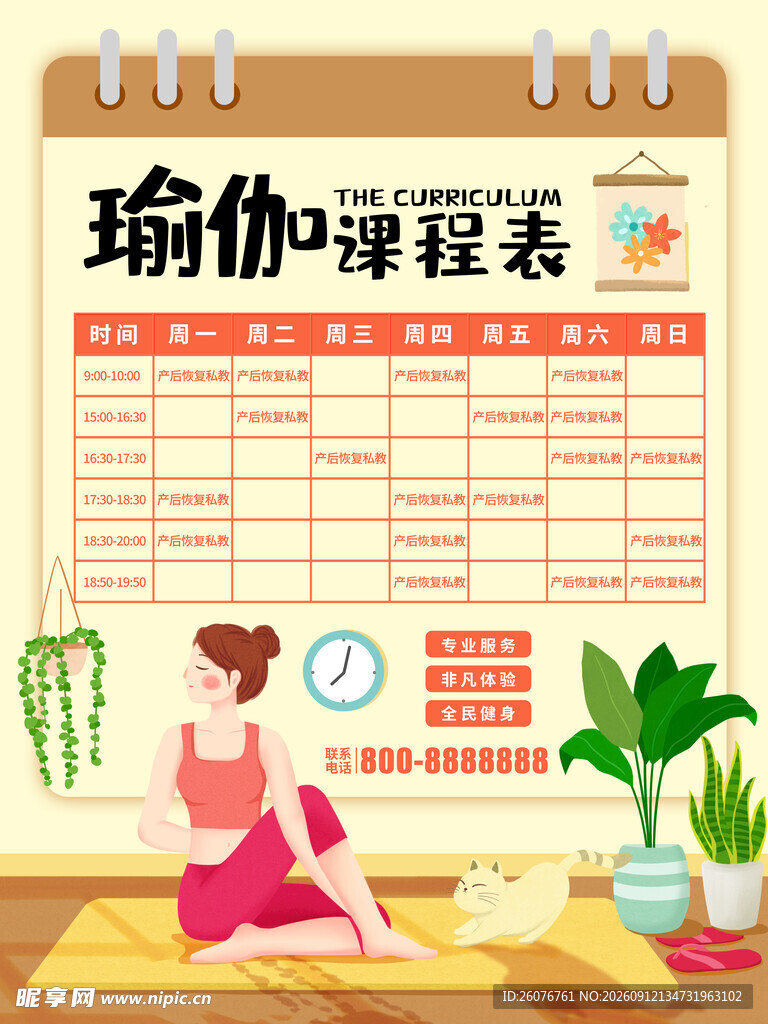 卡通课程表 