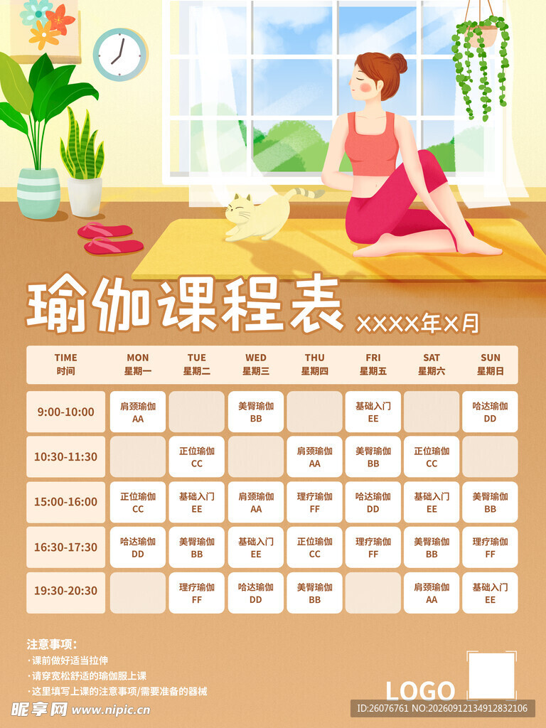 卡通课程表