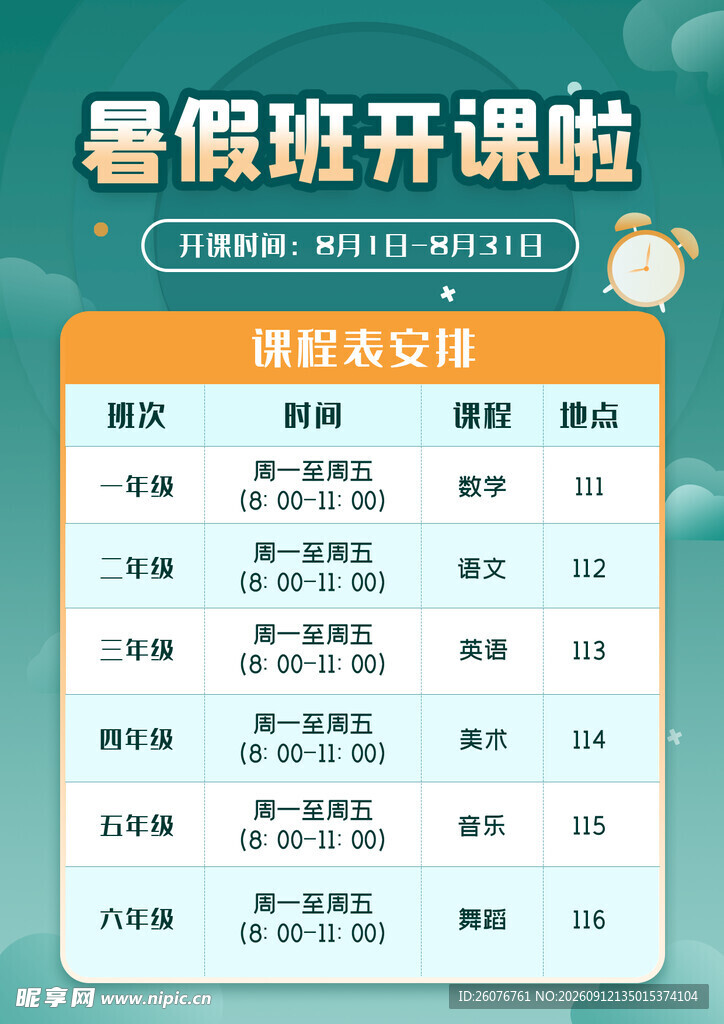 卡通课程表