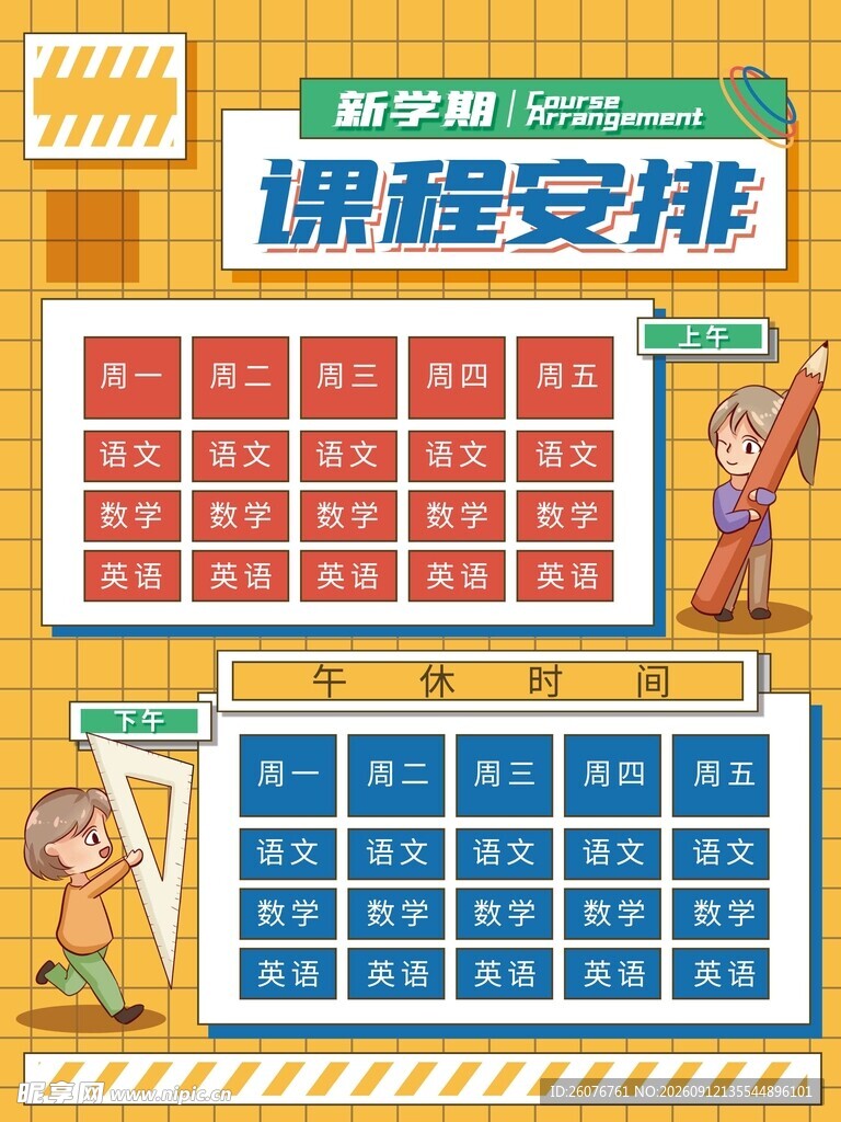 卡通课程表