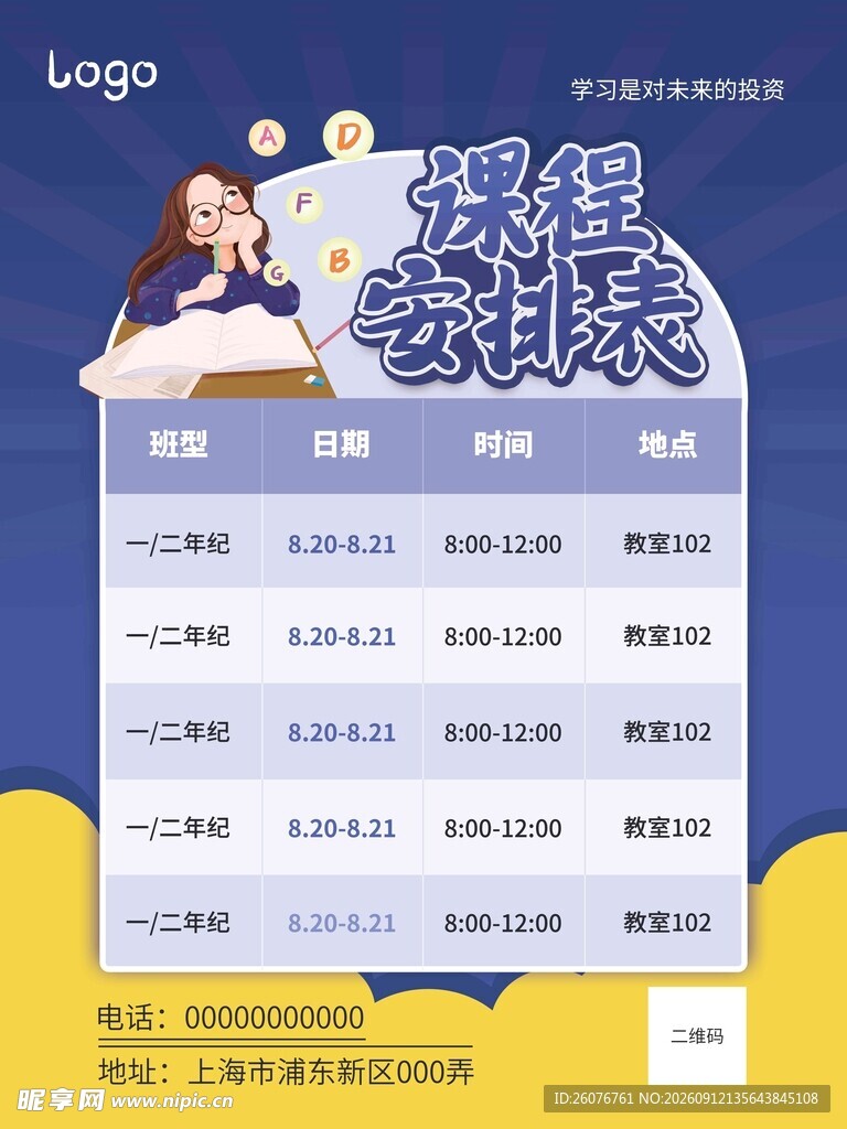 卡通课程表
