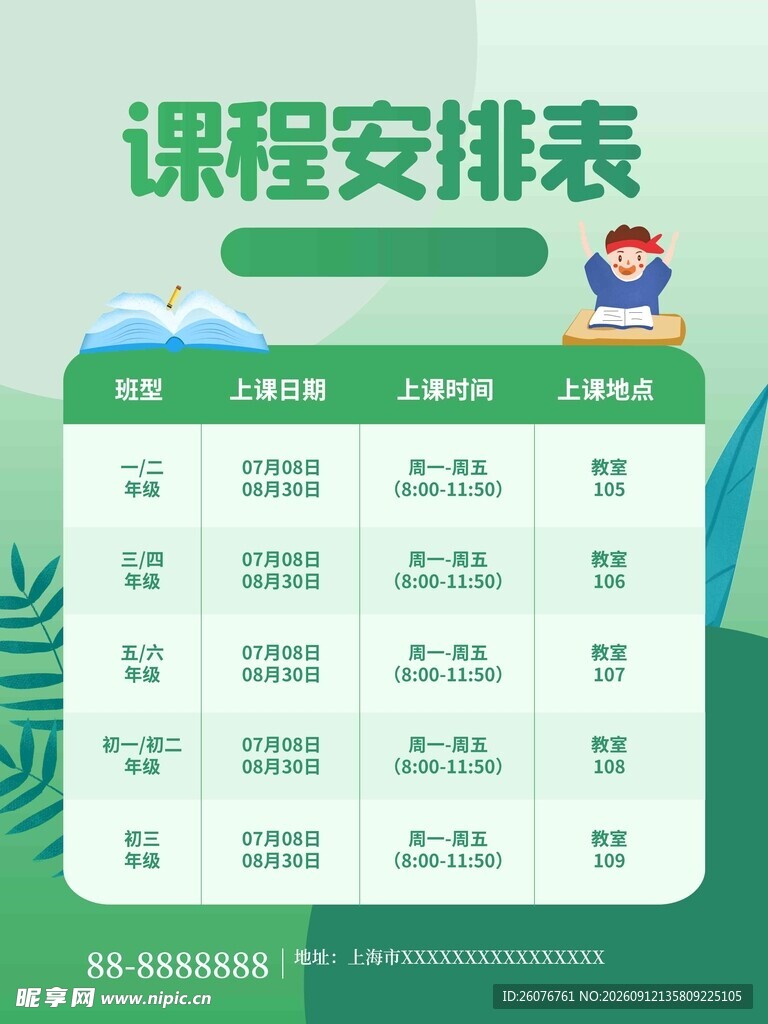 卡通课程表